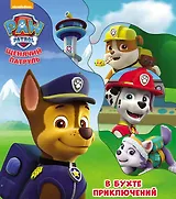 Щенячий патруль. В бухте приключений