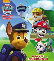 Щенячий патруль. В бухте приключений