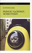 Рынок удобных животных