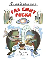 Где спит рыбка (Рисунки Л. Токмакова)