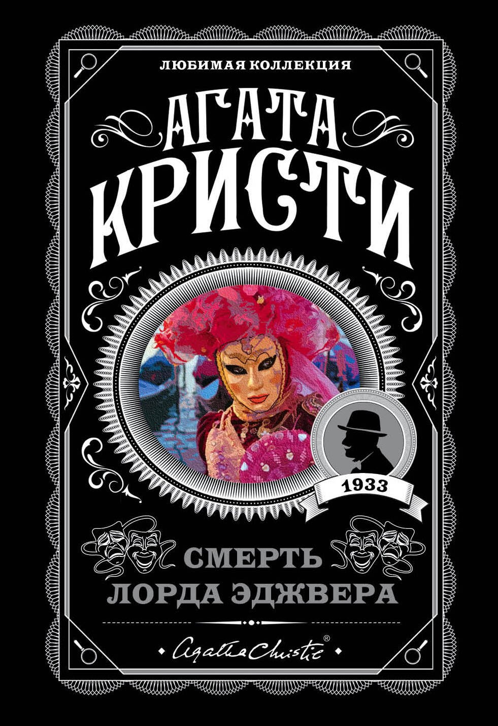 

Смерть лорда Эджвера