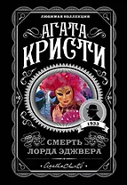 Смерть лорда Эджвера