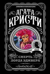 Смерть лорда Эджвера