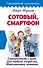 Сотовый, смартфон. Самоучитель с нуля. Для любого возраста. Максимально понятно - 0