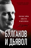 Булгаков и Дьявол. Опасные тайны «Мастера и Маргариты» - 0