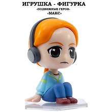 Серия "Подвижные герои": ОСД игрушка-фигурка модель "Макс" (Основная)