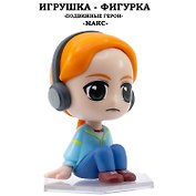Серия "Подвижные герои": ОСД игрушка-фигурка модель "Макс" (Основная)