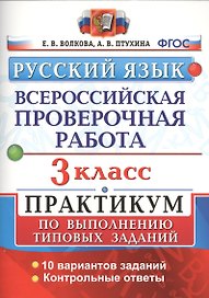 Всероссийская проверочная работа. Русский язык. 3 класс. Практикум по выполнению типовых заданий. ФГОС