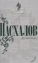 Русский вопрос