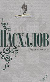 Русский вопрос