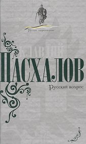 Русский вопрос