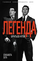 Легенда братьев Крэй