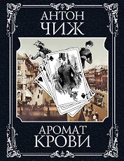 Холодные сердца + Аромат крови