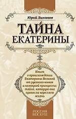 Тайна Екатерины: книга о происхождении Екатерины Великой от русского князя и немецкой принцессы, тайне которую она пронесла через всю жизнь