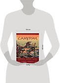 Самураи. Вооружение, обучение, тактика - 1