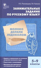 Занимательные задания по русскому языку 5-9 кл. (4 изд.) Полонецкая (ФГОС)