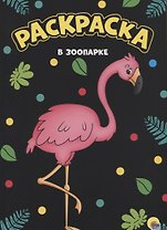 МОЯ РАСКРАСКА А4 чёрная. В ЗООПАРКЕ