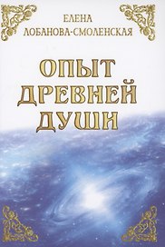 Опыт древней души