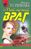 Мой личный враг - 0