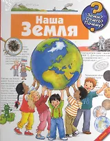 Наша Земля / (Зачем Отчего Почему (пружина) (картон). Вайнхольд А. (Урал ЛТД)