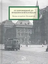 От Боровицкой до Пушкинской площади. Москва, которой нет. Путеводитель