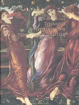 Тайное очарование прерафаэлитов