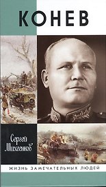 Конев. Солдатский Маршал
