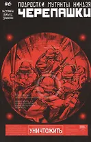 Подростки Мутанты Ниндзя Черепашки, выпуск 6