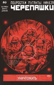 Подростки Мутанты Ниндзя Черепашки, выпуск 6