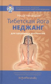 Тибетская йога неджанг для здоровья и долголетия с илл.