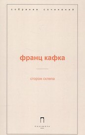 Сторож склепа