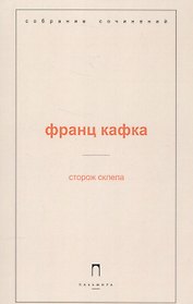 Сторож склепа