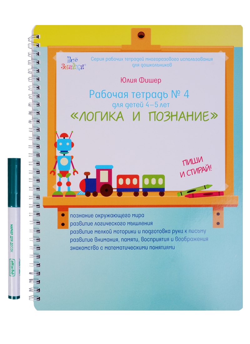 

Рабочая тетрадь № 4 Логика и познание (4-5 л) (+маркер) (пружина) (мВсеЗнайкиСРТМИдлД) Фишер (упаков