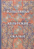 Волшебные кельтские сказки - 0