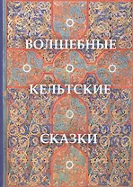 Волшебные кельтские сказки