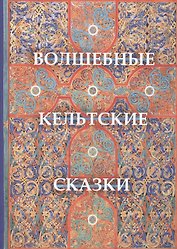 Волшебные кельтские сказки