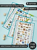 Электровикторина Educa  Кругосветное путешествие - 2