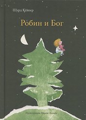 Робин и Бог