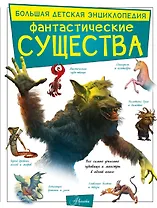 Фантастические существа