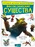 Фантастические существа - 0