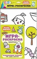 Транспорт : игра-раскраска