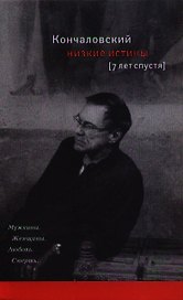 Низкие истины: Семь лет спустя