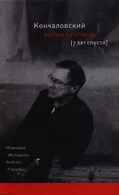 Низкие истины: Семь лет спустя