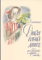 Дикая собака Динго, или Повесть о первой любви