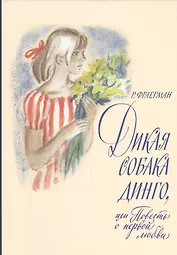 Дикая собака Динго, или Повесть о первой любви