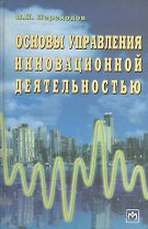 Основы управления инновационной деятельностью