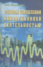Основы управления инновационной деятельностью