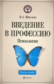 Введение в профессию : Психология : учебное пособие