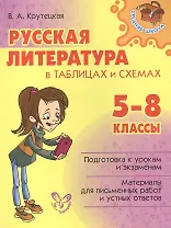 Русская литература в таблицах и схемах 5-8 классы
