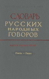 Словарь русских народных говоров. Выпуск тридцать пятый. Реветь-Рящик